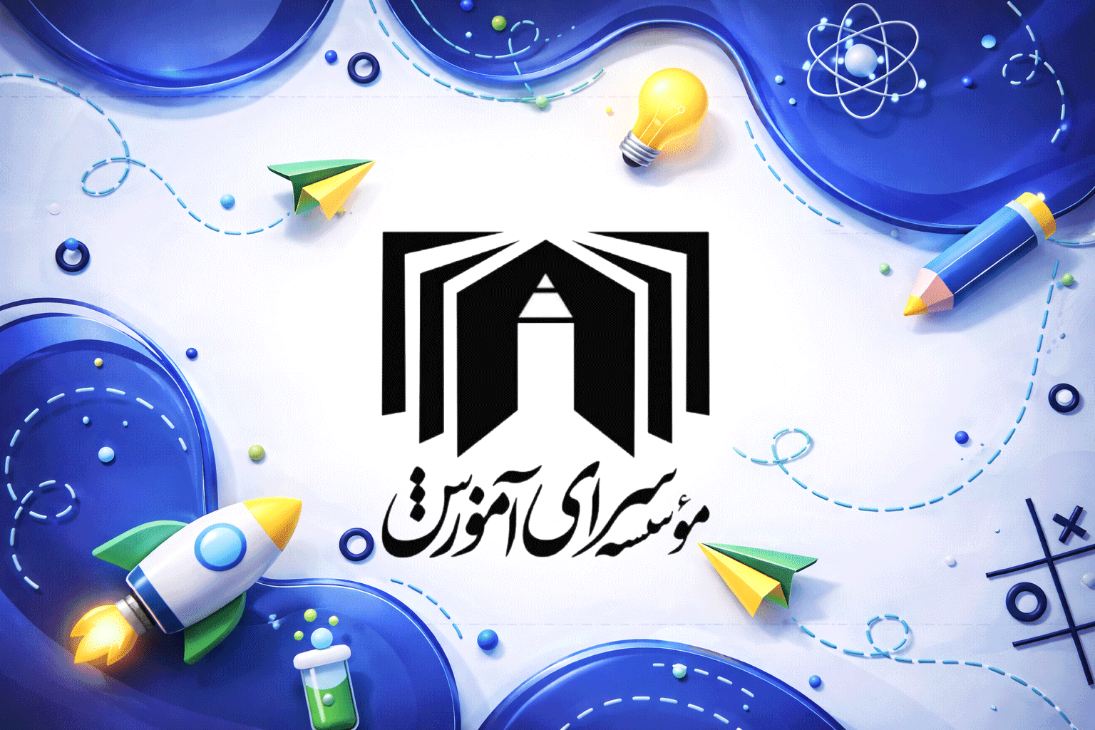 دبستان پسرانه غیر دولتی سرای آموزش
